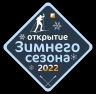 Открытие Зимнего Сезона 2022 года Открытие Зимнего Сезона 2022 года
